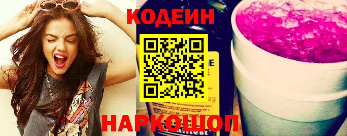 Кодеин напиток Lean (лин)  Вход с VPN  Россия  Кодеиновый сироп Lean Purple Drank 