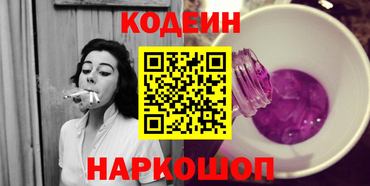 Codein Purple Drank Россия
